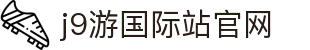 J9国际站官方网站-J9集团